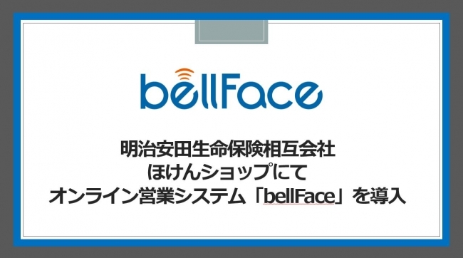 ベルフェイス株式会社が明治安田生命保険相互会社のほけんショップへオンライン営業システムbellface ベルフェイス ニコニコニュース