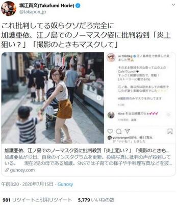 堀江貴文さん これ批判してる奴らクソだろ完全に 加護亜依さんがインスタ撮影時にマスクを外して批判殺到というニュースに ニコニコニュース