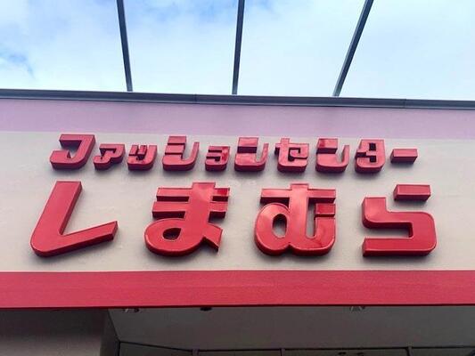 見つけたら即カゴへ しまむらにスヌーピーの0円トート出現中 ニコニコニュース