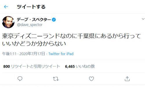 デーブ スペクターさん 東京ディズニーランドなのに千葉県にあるから行っていいかどうか分からない Gotoトラベル関連の ニコニコニュース