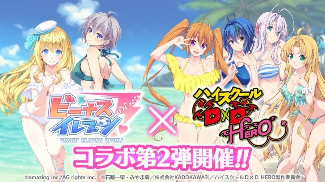 ビーナスイレブンびびっど ハイスクールd D Hero 2度目のコラボイベント開催 ニコニコニュース ビーナスイレブンびびっど ハイスクールd D Hero 2度目のコラボイベント開催 ニコニコニュース