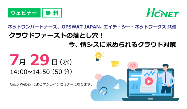 ネットワンパートナーズ Opswat Japan エイチ シー ネットワークス共催ウェビナー ニコニコニュース ネットワンパートナーズ Opswat Japan エイチ シー ネットワークス共催ウェビナー ニコニコニュース