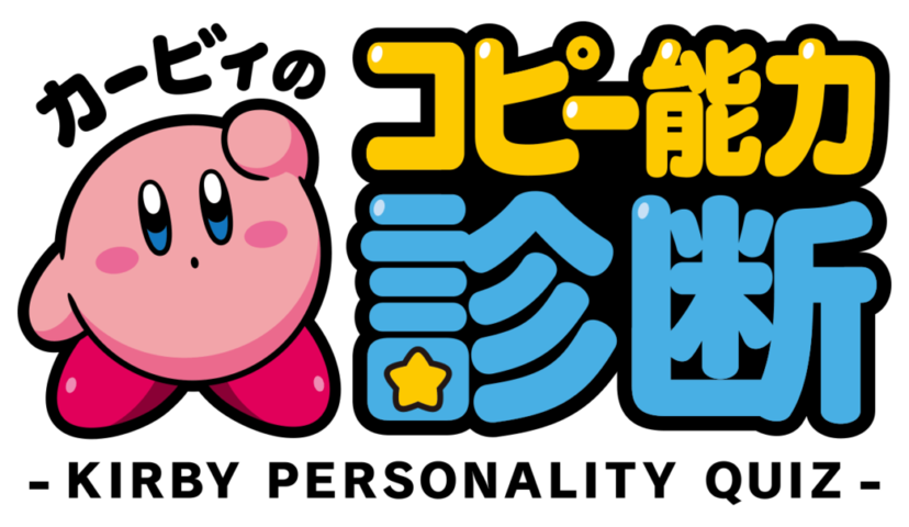 カービィのコピー能力になぞらえて自分のタイプを診断するコンテンツ カービィのコピー能力診断 が公開 全32種類の結果と ニコニコニュース