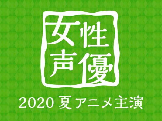 中堅から新人まで百花繚乱 今期のイチ推し声優は 夏アニメ主演声優人気投票 女性編 スタート ニコニコニュース