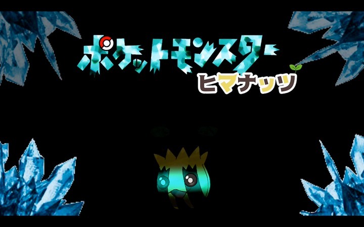 ポケモン ヒマナッツが瀕死になった分だけ現実でヒマワリを栽培 ニコニコニュース ポケモン ヒマナッツが瀕死になった分だけ現実でヒマワリを栽培 ニコニコニュース