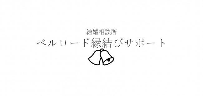 オンラインで成婚までサポート ご相談やお相手探し お見合いまでオンラインで完全対応可能なオンライン結婚相談サービスを ニコニコニュース