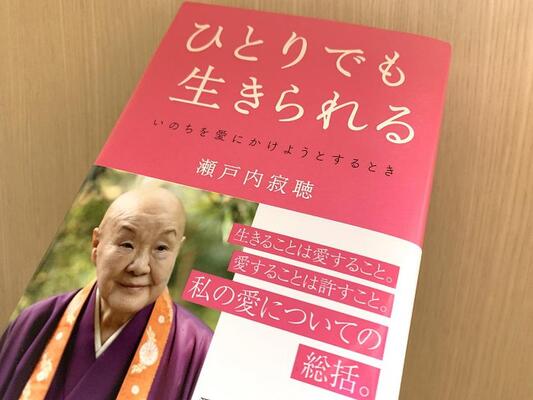 懐かしがられる女よりも 今なくてはならない女に 瀬戸内寂聴が恋する女性に贈る言葉 ニコニコニュース