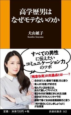 ハイスペックなのにモテない 高学歴男 の特徴とは ニコニコニュース