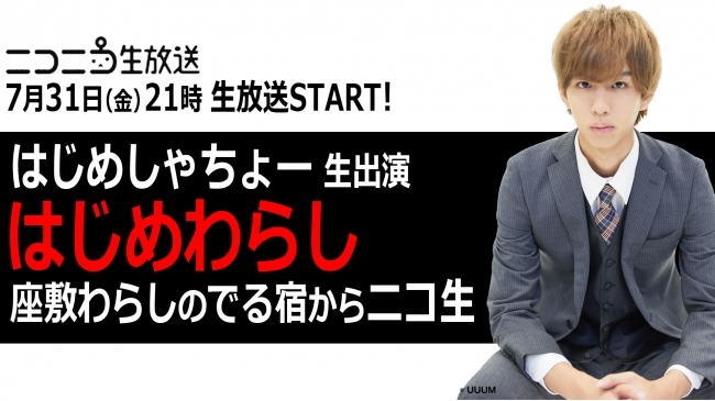 はじめしゃちょー 座敷わらしがでる宿 から生放送 ニコニコニュース