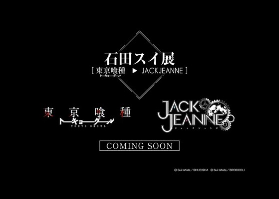 石田スイ初の大規模展覧会 東京喰種 Jackjeanne 開催決定 ニコニコニュース