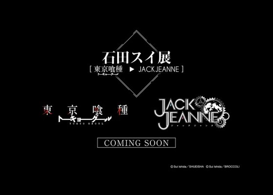 石田スイ初の大規模展覧会 東京喰種 Jackjeanne 開催決定 ニコニコニュース 石田スイ初の大規模展覧会 東京喰種 Jackjeanne 開催決定 ニコニコニュース