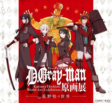 D Gray Man原画展 グッズ情報や入場者特典などが公開 グッズは事後通販も決定 ニコニコニュース