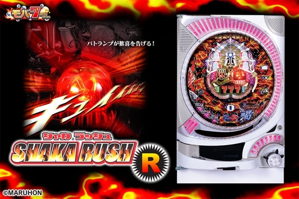 スマートフォン版 モバ7 Crシャカrush R 配信開始のお知らせ ニコニコニュース スマートフォン版 モバ7 Crシャカrush R 配信開始のお知らせ ニコニコニュース