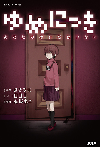 超人気カルトゲーム ゆめにっき 小説版に揺さぶられる ニコニコニュース 超人気カルトゲーム ゆめにっき 小説版に揺さぶられる ニコニコニュース