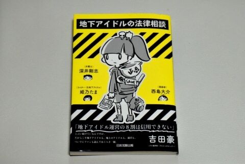 地下アイドル 恋愛禁止 違反したら罰金なの 法律トラブルの対処法を出版 ニコニコニュース 地下アイドル 恋愛禁止 違反したら罰金なの 法律トラブルの対処法を出版 ニコニコニュース