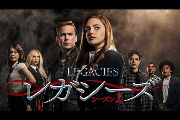 ヴァンパイア ダイアリーズ の非情なキャラが登場 レガシーズ シーズン2が日本上陸 ニコニコニュース