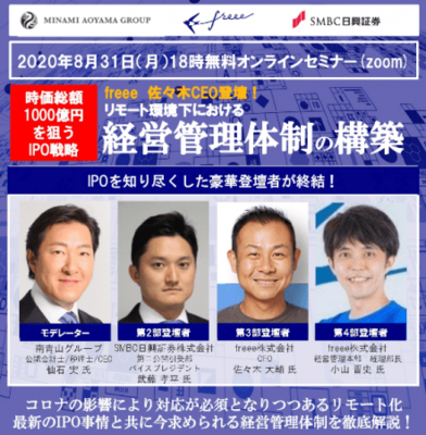 Ipo M A Academy 南青山グループ Freee ｓｍｂｃ日興証券 共催セミナー ニコニコニュース