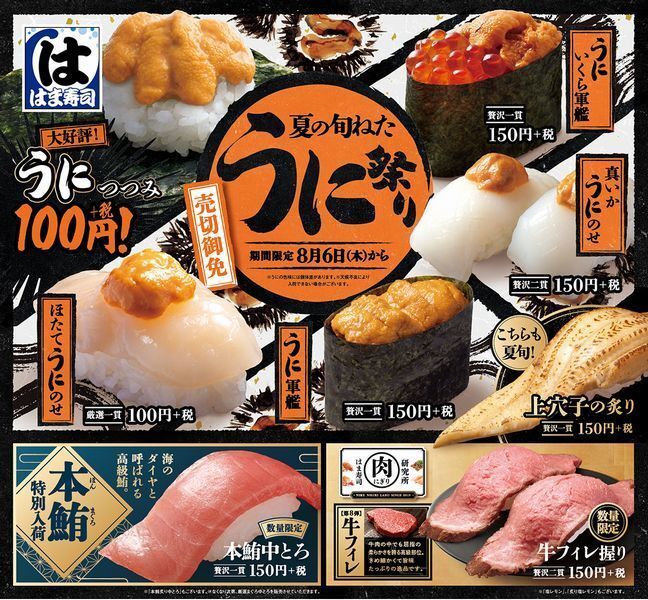 はま寿司 夏の旬ねた うに祭り 開催 うにつつみ うにいくら軍艦 など新物ウニ5品登場 花江 ニコニコニュース