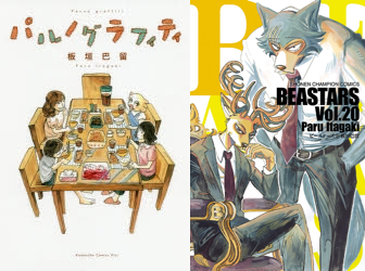 Beastars の著者 板垣巴留先生初の自伝的エッセイ パルノグラフィティ 発売 Beastars 最新刊も同時 ニコニコニュース Beastars の著者 板垣巴留先生初の自伝的エッセイ パルノグラフィティ 発売 Beastars 最新刊も同時 ニコニコニュース