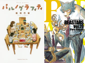 Beastars の著者 板垣巴留先生初の自伝的エッセイ パルノグラフィティ 発売 Beastars 最新刊も同時 ニコニコニュース