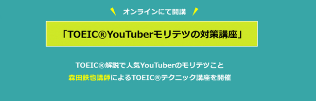 話題のオンラインipテスト受験ができる Toeic Youtuberモリテツの対策講座 を開催 8月6日 木 13 ニコニコニュース