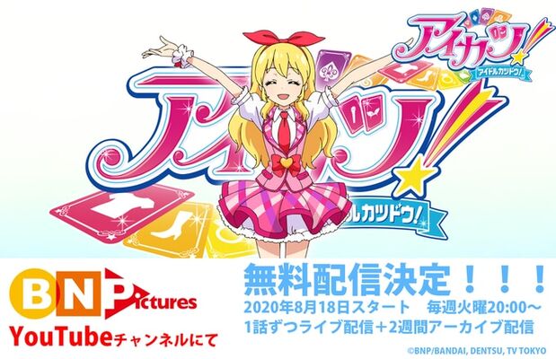 Tvアニメ アイカツ シリーズが無料配信決定 Youtubeで毎週更新されるので要チェック ニコニコニュース