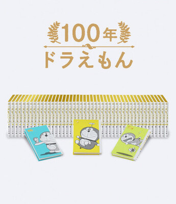 100年ドラえもん 50周年メモリアルエディション 漫画全巻ドットコムがオリジナル配送box付の予約を開始 ニコニコニュース 100年ドラえもん 50周年メモリアルエディション 漫画全巻ドットコムがオリジナル配送box付の予約を開始 ニコニコニュース