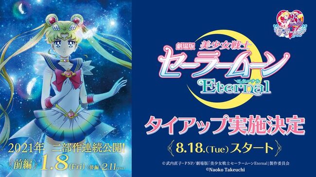 セーラームーンeternal ローソン 衣装パッケージの 乙女のカフェモカ 販売 ニコニコニュース