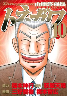 最後の最後までサラリーマンで有り続けた男 利根川幸雄 中間管理録トネガワ 最終巻 ニコニコニュース 最後の最後までサラリーマンで有り続けた男 利根川幸雄 中間管理録トネガワ 最終巻 ニコニコニュース