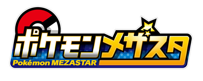 アミューズメントマシン ポケモンメザスタ 登場 9月17日 木 より順次稼動予定 ニコニコニュース