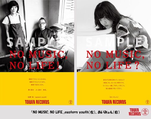 Eastern Youthとあいみょん タワレコ No Music No Life ポスター登場 ニコニコニュース