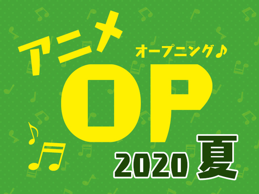 暑い夏をさらに熱くするアニソンは 注目曲多数の公式投票企画 夏アニメopテーマ人気投票 開催中 ニコニコニュース