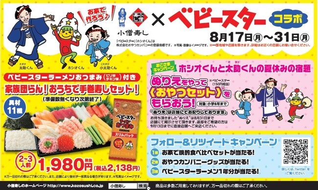 小僧寿し ベビースター の夏休みコラボ企画決定 ニコニコニュース 小僧寿し ベビースター の夏休みコラボ企画決定 ニコニコニュース