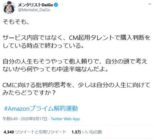 メンタリストdaigoさん Cmに向ける批判的思考を 少しは自分の人生に向けてみたらどうですか Snsのamazon ニコニコニュース