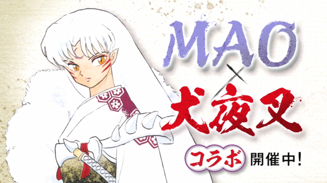 MAO×犬夜叉 コラボポスター 犬夜叉』殺生丸様がCMのナレーションを担当！悪態をつきながら