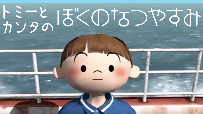 今年で周年の ぼくのなつやすみ はなぜ色褪せない いまもゲーム実況動画が相次ぐ理由を考察 ニコニコニュース