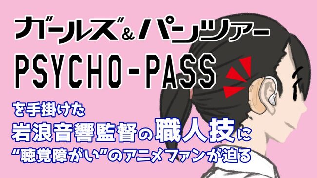 ガルパンは騒がしい内容なのに全ての音がはっきり聞こえる 聴覚障がいのアニメファンが語る岩浪音響監督の丁寧すぎる仕 ニコニコニュース