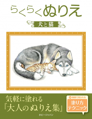 愛らしい犬と猫が らくらくぬりえ シリーズに登場 らくらくぬりえ 犬と猫 8月21日発売 ニコニコニュース