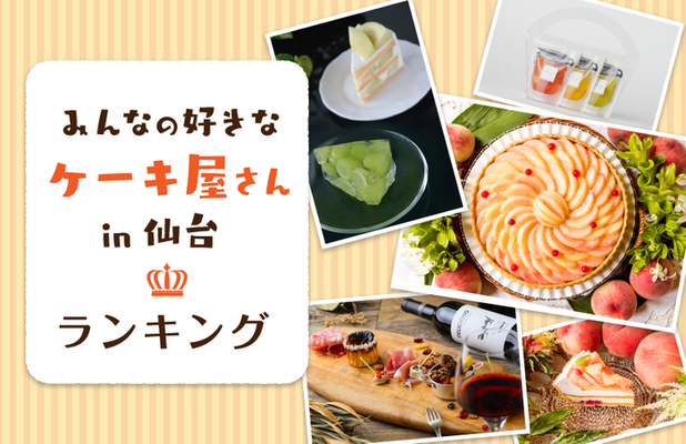 あなたの好きな仙台のケーキ屋さんを教えて 人気ランキング結果発表 ニコニコニュース あなたの好きな仙台のケーキ屋さんを教えて 人気ランキング結果発表 ニコニコニュース