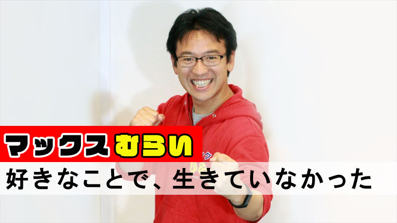 マックスむらいが人気の頂点で見た地獄 私は好きなことで生きてはいけない 仕事への責任や使命感を背負って戦う生き様 ニコニコニュース