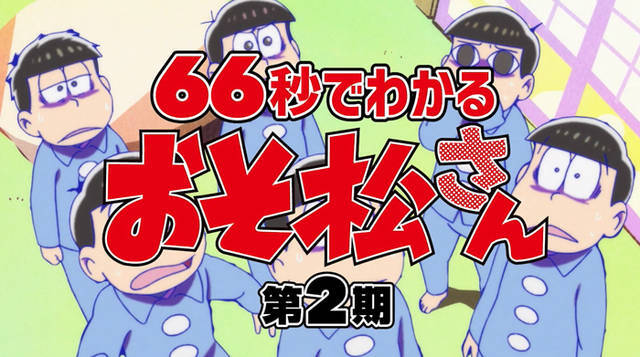 66秒でわかる おそ松さん 映像公開 特設サイトには櫻井孝宏や中村悠一らのコメントも ニコニコニュース