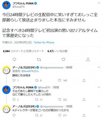 フワちゃん 24時間テレビの生配信中に笑いすぎておしっこ全部漏らして放送止まりました本当にすみません Twitterで ニコニコニュース フワちゃん 24時間テレビの生配信中に笑いすぎておしっこ全部漏らして放送止まりました本当にすみません Twitterで ニコニコニュース