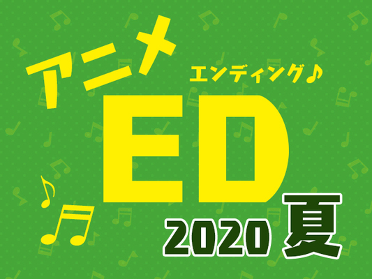 暑すぎた夏 さらに激アツな展開のアニメをクールダウンさせるedテーマは ニコニコニュース