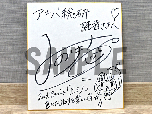 プレゼント 2ndアルバム 上ミノ リリース記念 鈴木みのりサイン入り色紙を抽選で1名様にプレゼント ニコニコニュース プレゼント 2ndアルバム 上ミノ リリース記念 鈴木みのりサイン入り色紙を抽選で1名様にプレゼント ニコニコニュース
