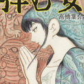 高橋葉介とは タカハシヨウスケとは 単語記事 ニコニコ大百科