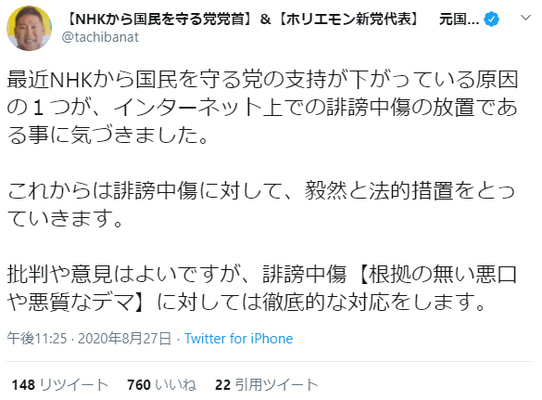 N国の立花孝志 支持率の低下はネット上での誹謗中傷の放置が原因 法的措置を取る構え ニコニコニュース