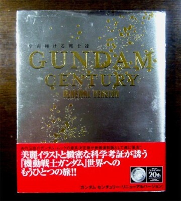 伝説のムック ガンダムセンチュリー を知っていますか ニコニコニュース