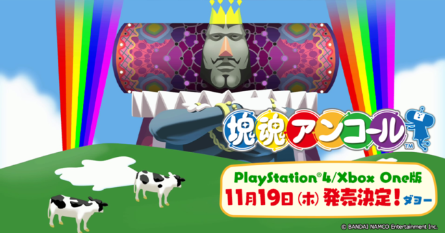 塊魂アンコール 11月19日にps4とxboxoneで発売決定 04年にps2で発売された初代のリメイク版 ニコニコニュース 塊魂アンコール 11月19日にps4とxboxoneで発売決定 04年にps2で発売された初代のリメイク版 ニコニコニュース