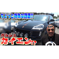 テリー伊藤 特殊すぎるカスタムのポルシェ カイエンにうっとり Youtubeで高級中古車動画がブレイク中 ニコニコニュース