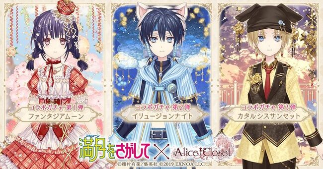 満月をさがして Alice Closet 満月 英知くんのイメージ衣装がガチャに ニコニコニュース